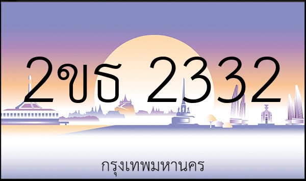 2ขธ 2332